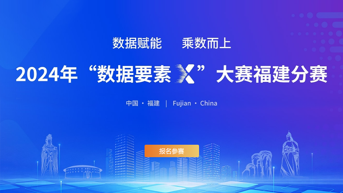 2024年“數據要素×”大賽福建分賽